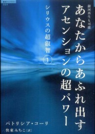 「超知」ライブラリー<br> あなたからあふれ出すアセンションの超パワー―シリウスの超叡智〈１〉