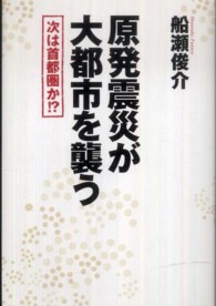 原発震災が大都市を襲う - 次は首都圏か！？