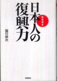 日本人の復興力 - 緊急提言