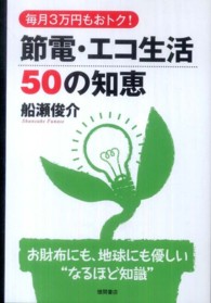 節電・エコ生活５０の知恵 - 毎月３万円もおトク！