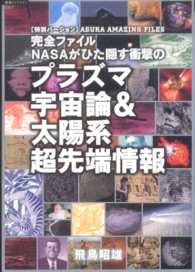 「超知」ライブラリー<br> 完全ファイルＮＡＳＡがひた隠す衝撃のプラズマ宇宙論＆太陽系超先端情報
