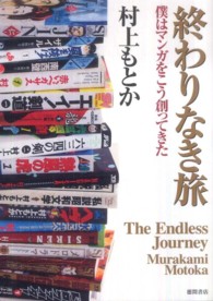 終わりなき旅―僕はマンガをこう創ってきた