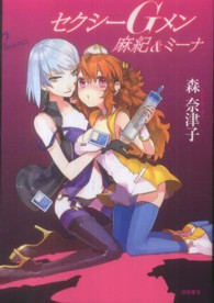 セクシーＧメン麻紀＆ミーナ