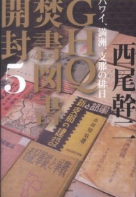 ＧＨＱ焚書図書開封〈５〉ハワイ、満洲、支那の排日