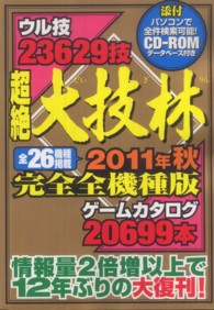 【CD-ROM未開封】超絶　大技林　2011年　秋　ゲームカタログ　ウル技　復刻