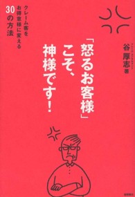 「怒るお客様」こそ、神様です！ - クレーム客をお得意様に変える３０の方法