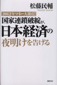 国家連鎖破綻が、日本経済の夜明けを告げる - ２０１２年マネー大激震！