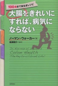 大腸をきれいにすれば、病気にならない １００歳まで長生きレシピ