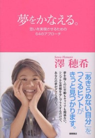 夢をかなえる。―思いを実現させるための６４のアプローチ