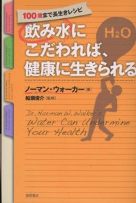 飲み水にこだわれば、健康に生きられる １００歳まで長生きレシピ