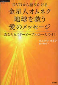 ＤＶＤから語りかける金星人オムネク地球を救う愛のメッセージ - あなたもスターピープルの一人です！ 「超知」ライブラリー