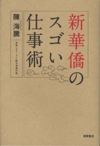 新華僑のスゴい仕事術