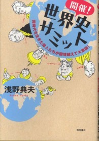 開催！世界史サミット - 同時代を生きた偉人たちが国境越えて大激論！