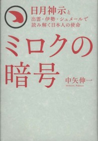 ミクロの暗号―日月神示と出雲・伊勢・シュメールで読み解く日本人の使命