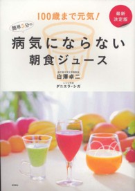 簡単５分の病気にならない朝食ジュース - １００歳まで元気！