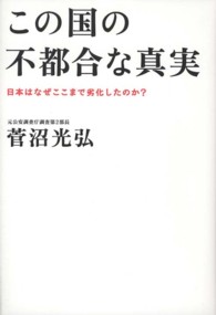 この国の不都合な真実 - 日本はなぜここまで劣化したのか？