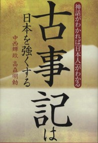 古事記は日本を強くする―神話がわかれば「日本人」がわかる