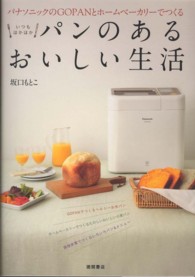 パンのあるおいしい生活 - パナソニックのＧＯＰＡＮとホームベーカリーでつくる