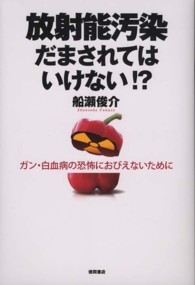 放射能汚染　だまされてはいけない！？―ガン・白血病の恐怖におびえないために