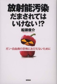 放射能汚染だまされてはいけない！？ - ガン・白血病の恐怖におびえないために