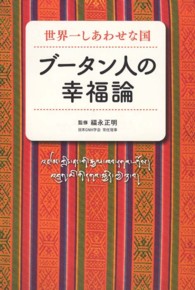 ブータン人の幸福論 - 世界一しあわせな国