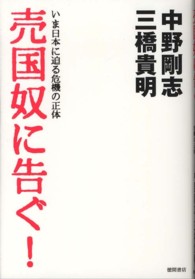 売国奴に告ぐ！―いま日本に迫る危機の正体