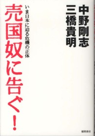 売国奴に告ぐ！ - いま日本に迫る危機の正体