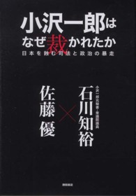 小沢一郎はなぜ裁かれたか - 日本を蝕む司法と政治の暴走