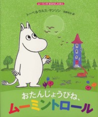 おたんじょうびね、ムーミントロール ムーミンのおはなしえほん