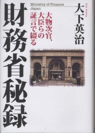 大物次官、大臣らの証言で綴る財務省秘録