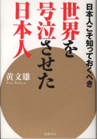 世界を号泣させた日本人―日本人こそ知っておくべき