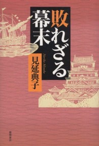 敗れざる幕末