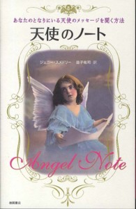 天使のノート - あなたのとなりにいる天使のメッセージを聞く方法
