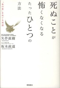 死ぬことが怖くなくなるたったひとつの方法 - 「あの世」をめぐる対話