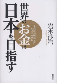 世界のお金は日本を目指す - 日本経済が破綻しないこれだけの理由
