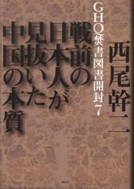 ＧＨＱ焚書図書開封 〈７〉 戦前の日本人が見抜いた中国の本質