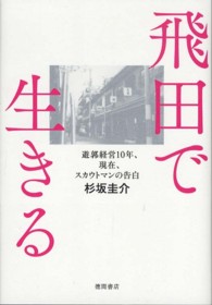 飛田で生きる - 遊郭経営１０年、現在、スカウトマンの告白