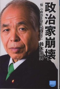 政治家崩壊 - 「情」の政治を取り戻すために 徳間ポケット