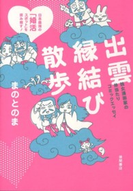 出雲縁結び散歩 - 独女漫画家の体当たりコミックエッセイ