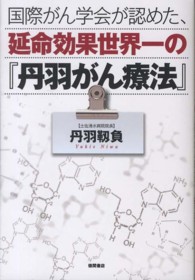 国際がん学会が認めた、延命効果世界一の『丹羽がん療法』