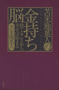 苫米地英人の金持ち脳 / 苫米地 英人【著】 - 紀伊國屋書店ウェブ
