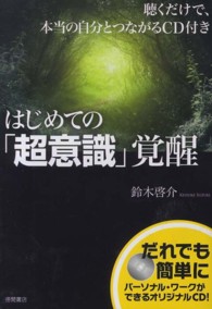 はじめての「超意識」覚醒