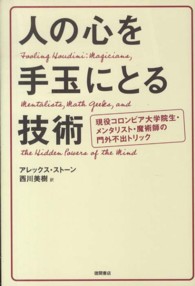 人の心を手玉にとる技術 - 現役コロンビア大学院生・メンタリスト・魔術師の門外