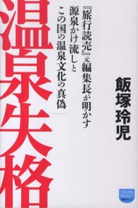温泉失格 - 『旅行読売』元編集長が明かす源泉かけ流しとこの国の 徳間ポケット