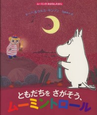 ともだちをさがそう、ムーミントロール ムーミンのおはなしえほん