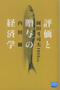 徳間ポケット<br> 評価と贈与の経済学