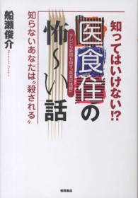 知ってはいけない！？医食住の怖ーい話―知らないあなたは“殺される”テレビも新聞も隠す『真実の情報』