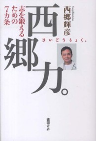 西郷力。 - 志を鍛えるための７カ条