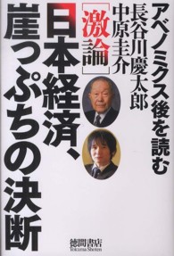 激論　日本経済、崖っぷちの決断―アベノミクス後を読む