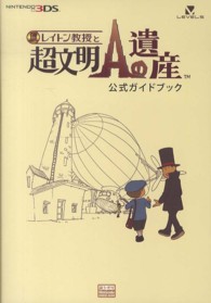 レイトン教授と超文明Ａの遺産　公式ガイドブック